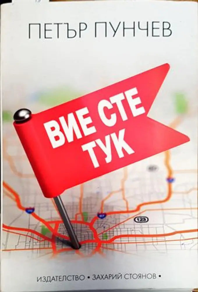 Вие сте тук - Книги