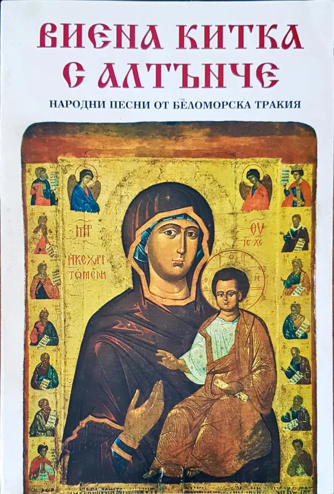Виена китка с алтънче - Книги