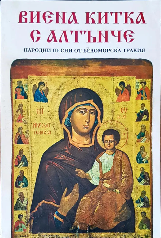 Виена китка с алтънче - Книги