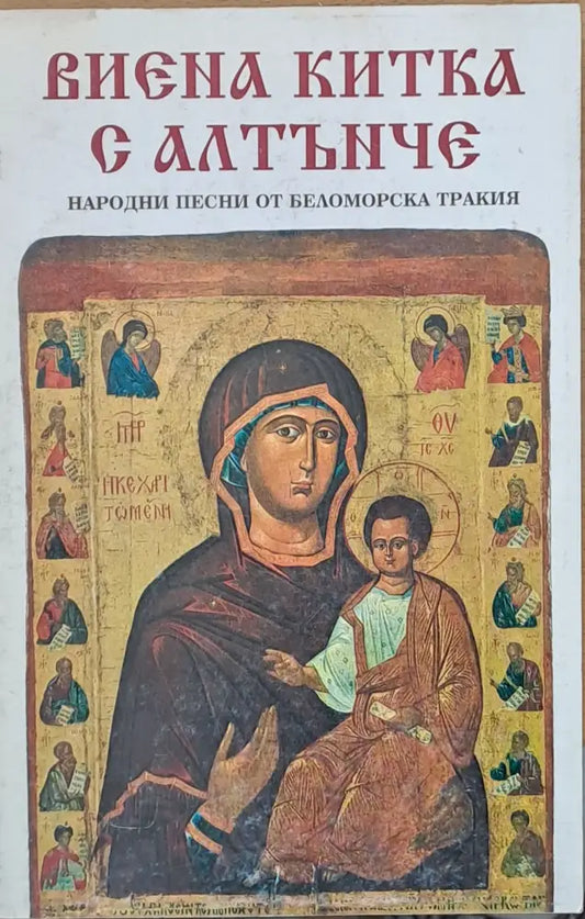Виена китка с алтънче - народни песни от Беломорска Тракия - Книги
