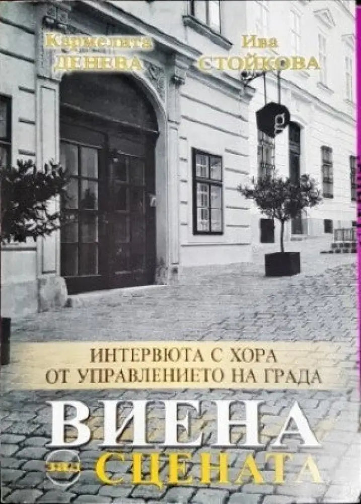 Виена зад сцената - Книги