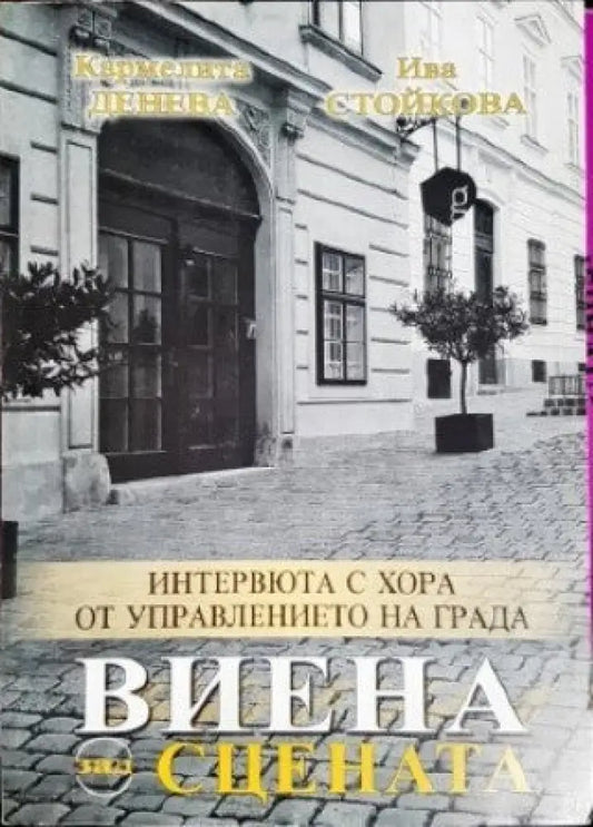 Виена зад сцената - Книги