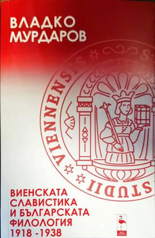 Виенската славистика и българската филология 1918-1938 - Книги
