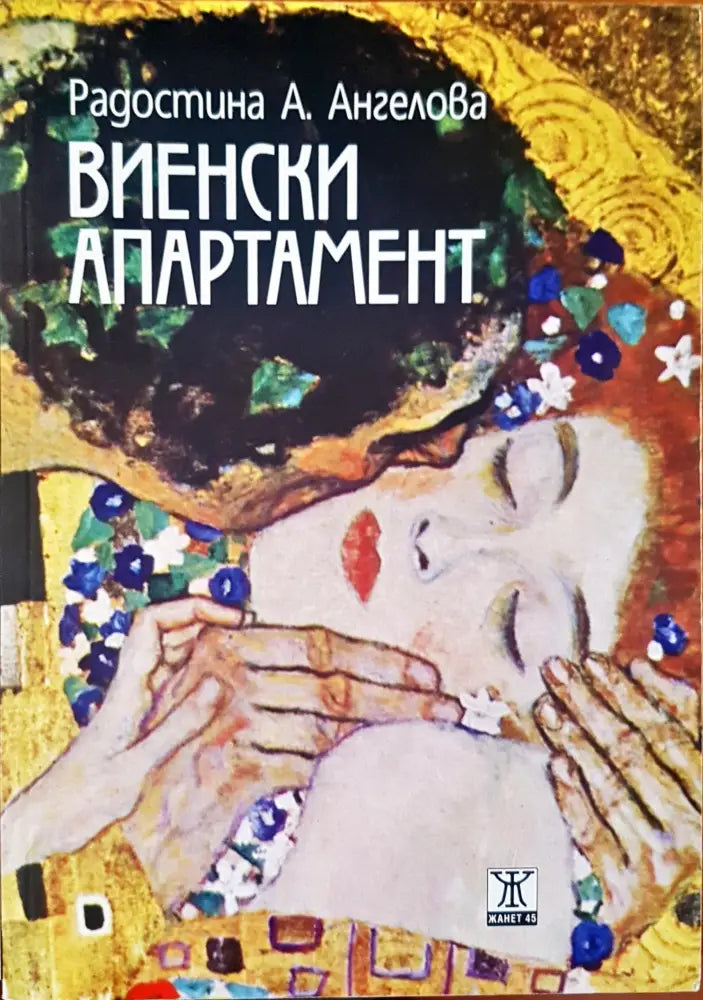 Виенски апартамент - Книги