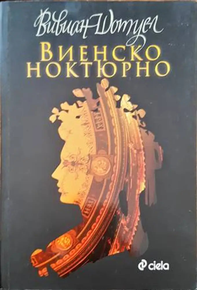 Виенско ноктюрно - Книги