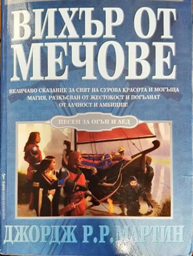 Вихър от мечове - Книги