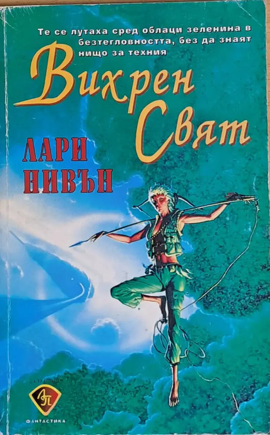 Вихрен свят - Книги