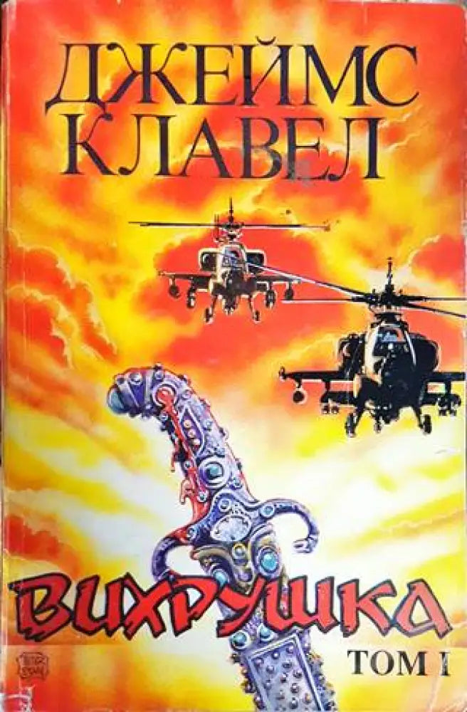 Вихрушка. Том 1 (559) - Книга