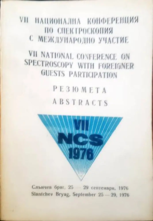 VII национална конференция по спектроскопия с международно участие - Книги