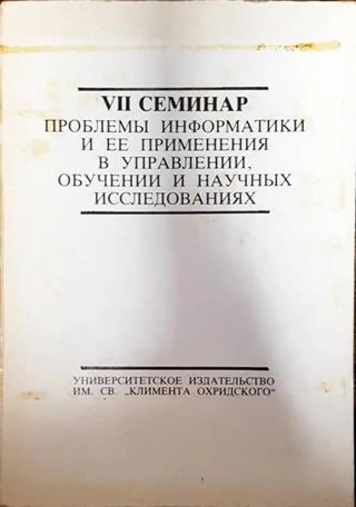 VII семинар - Проблемы иинформатики и ЕЕ применения в управлении обучении и научных исследованиях - Книги