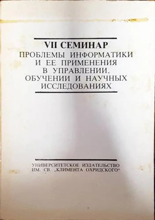VII семинар - Проблемы иинформатики и ЕЕ применения в управлении обучении и научных исследованиях - Книги