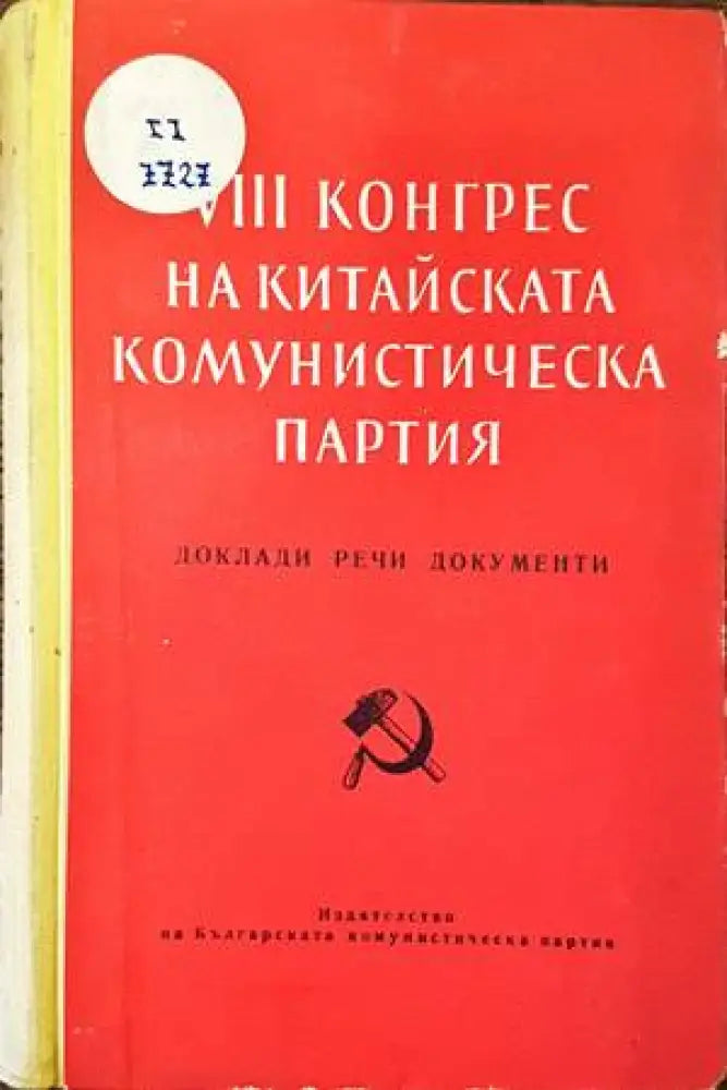 VIII конгрес на Китайската комунистическа партия - Книги