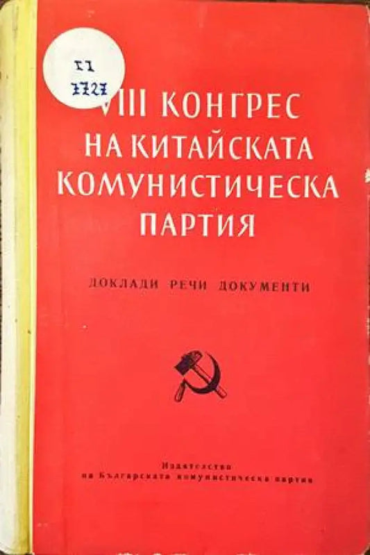 VIII конгрес на Китайската комунистическа партия - Книги
