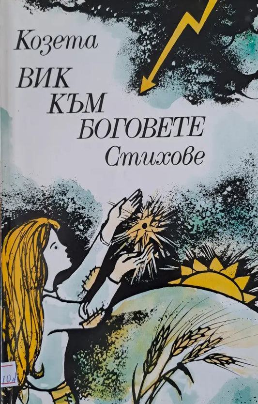 ВИК КЪМ БОГОВЕТЕ - Книги