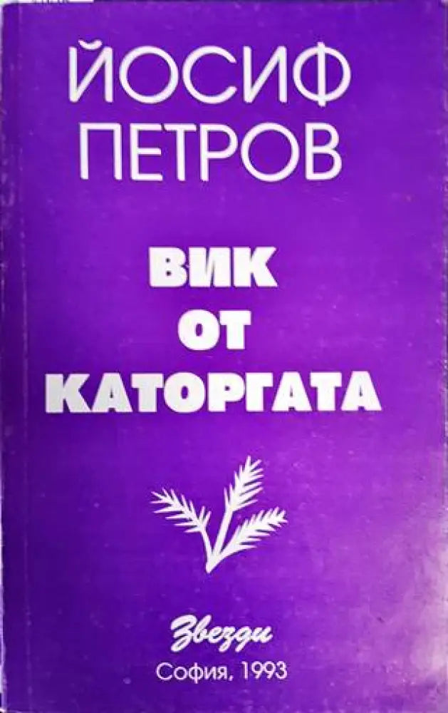 Вик от каторгата - Книги