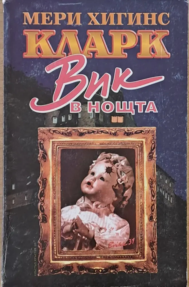 Вик в нощта (1912) - Книга