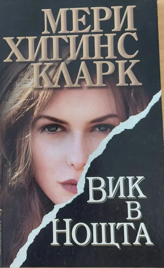 Вик в нощта - Книги