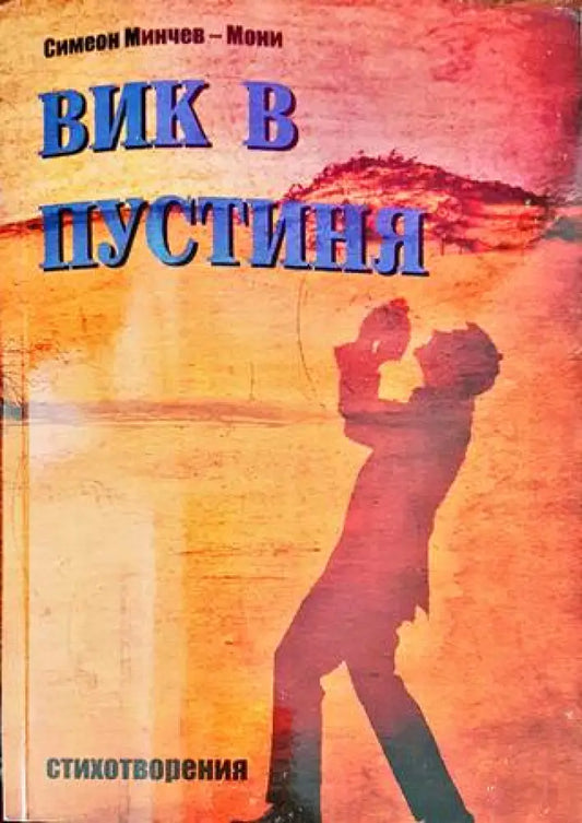 Вик в пустиня - Книги