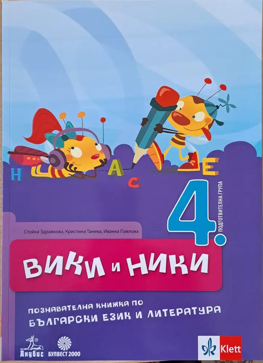Вики и Ники. Познавателна книжка по български език и литература - Книги