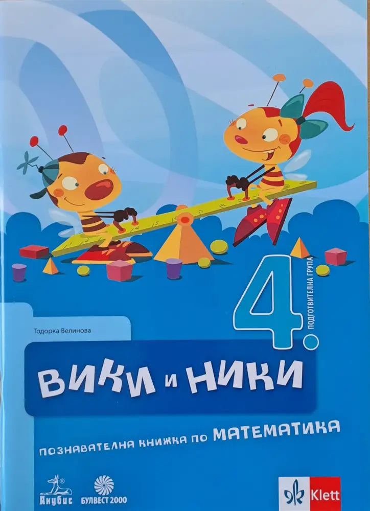 Вики и Ники. Познавателна книжка по математика - Книги