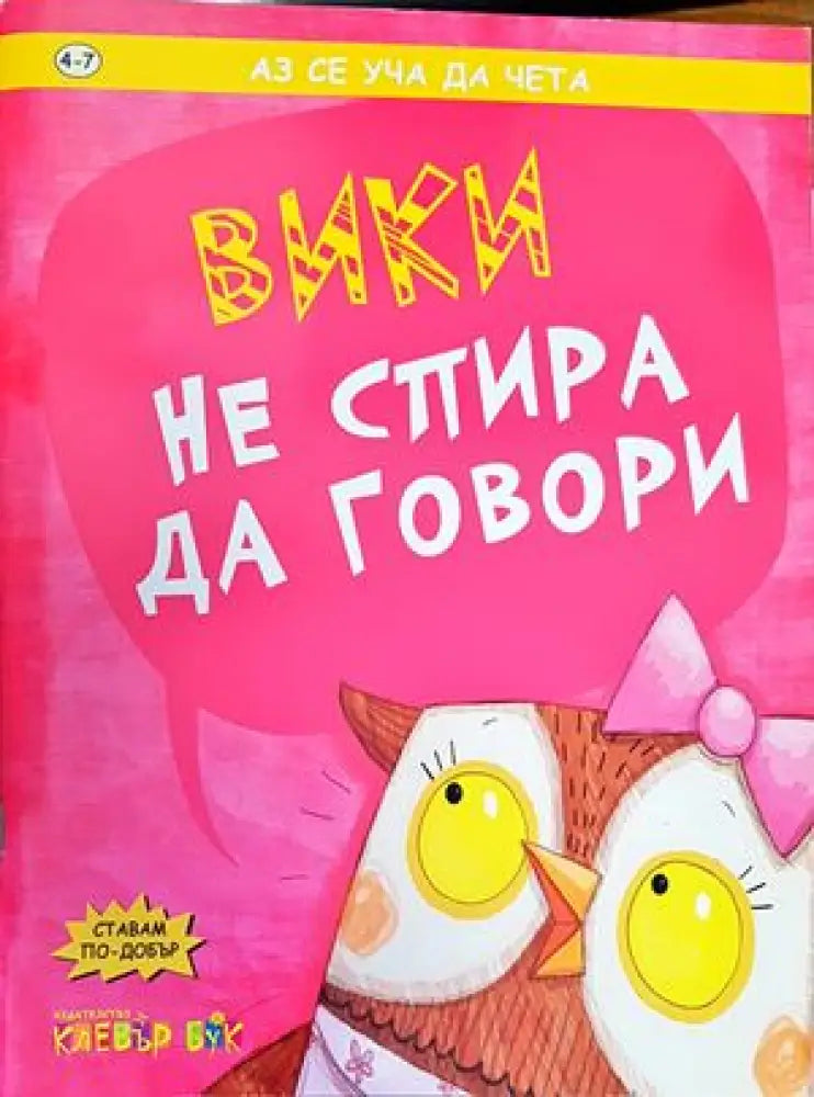 Вики не спира да говори - Книги