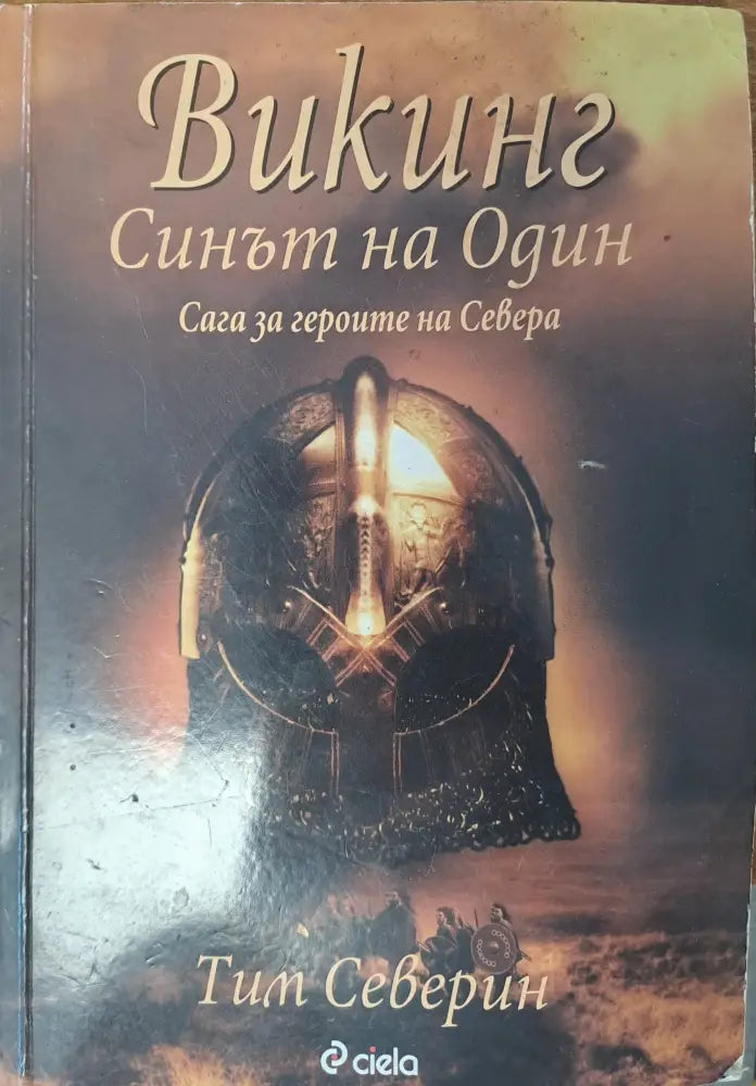 Викинг - Синът на Один - Книги
