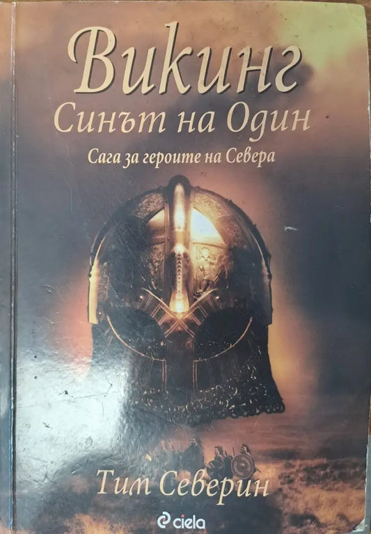 Викинг - Синът на Один - Книги