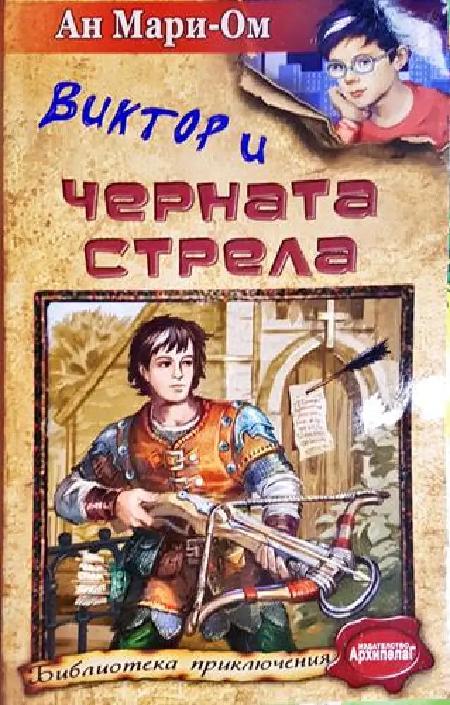 Виктор и Черната стрела(1833) - Книга