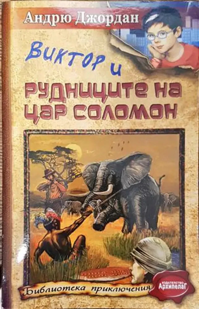 Виктор и Рудниците на цар Соломон - Книга