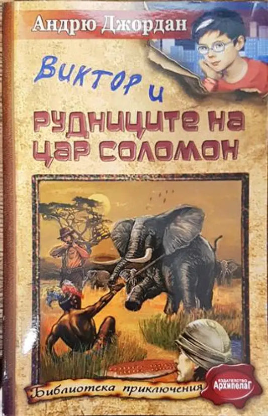 Виктор и Рудниците на цар Соломон - Книга