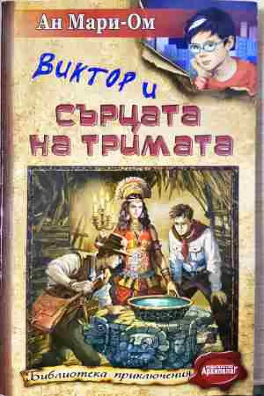 Виктор и сърцата на тримата - Книга