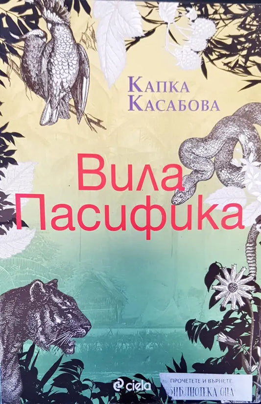 Вила пасифика - Книги