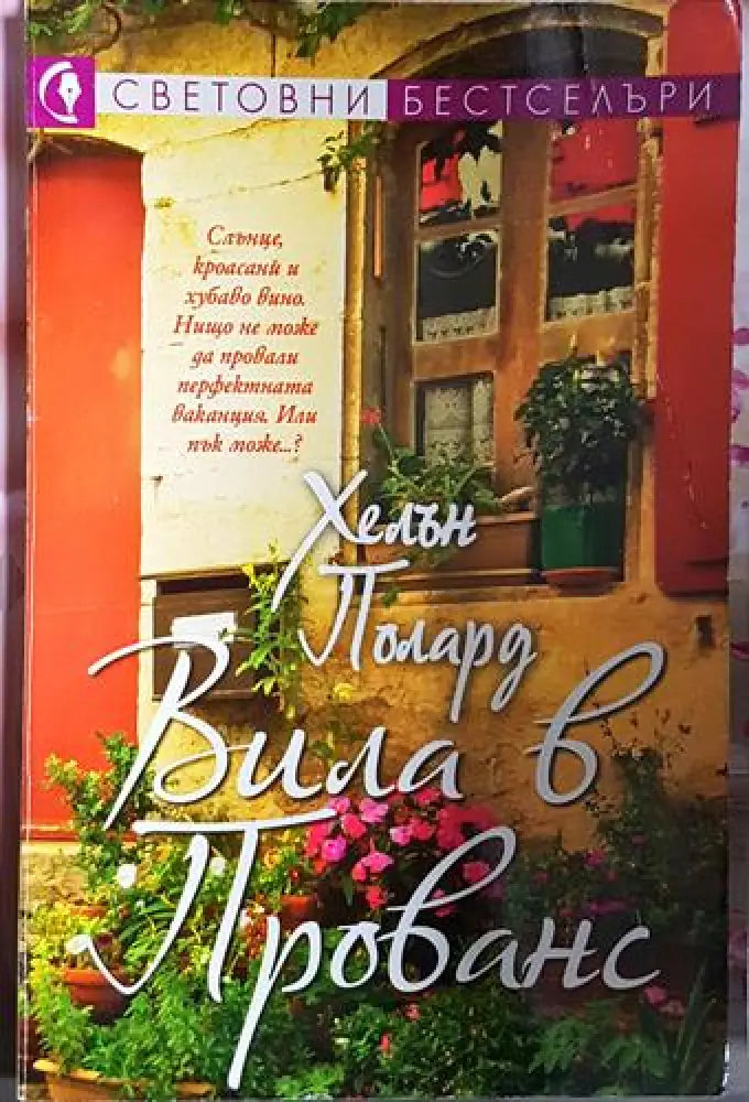 Вила в Прованс - Хелън Полард (1823) - Книга