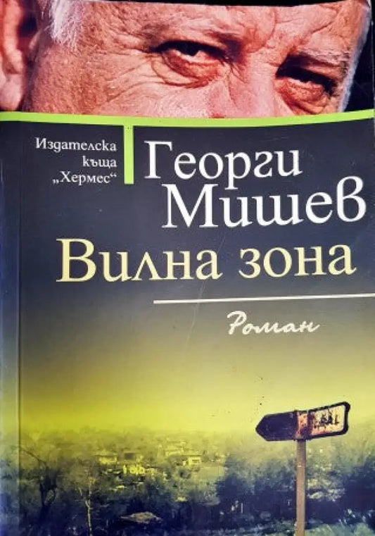 Вилна зона (943) - Книга