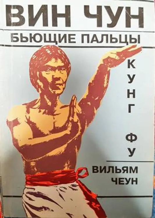 Вин Чун. Бьющие пальцы - Книги