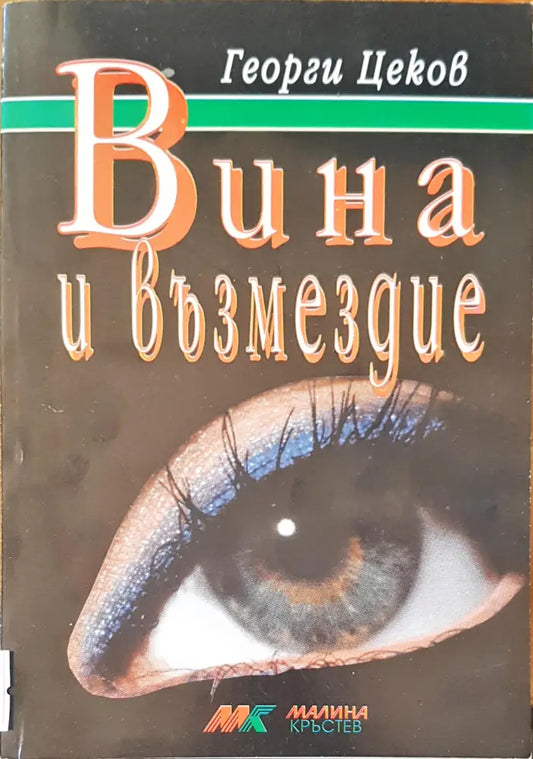 Вина и възмездие - Книги