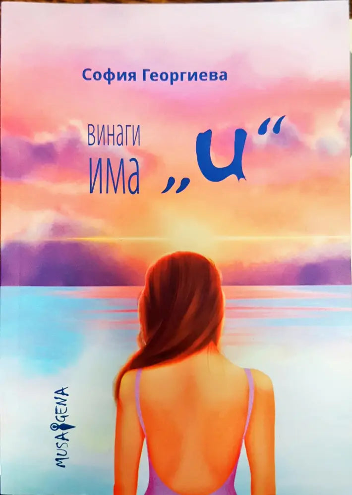 Винаги има и - Книги