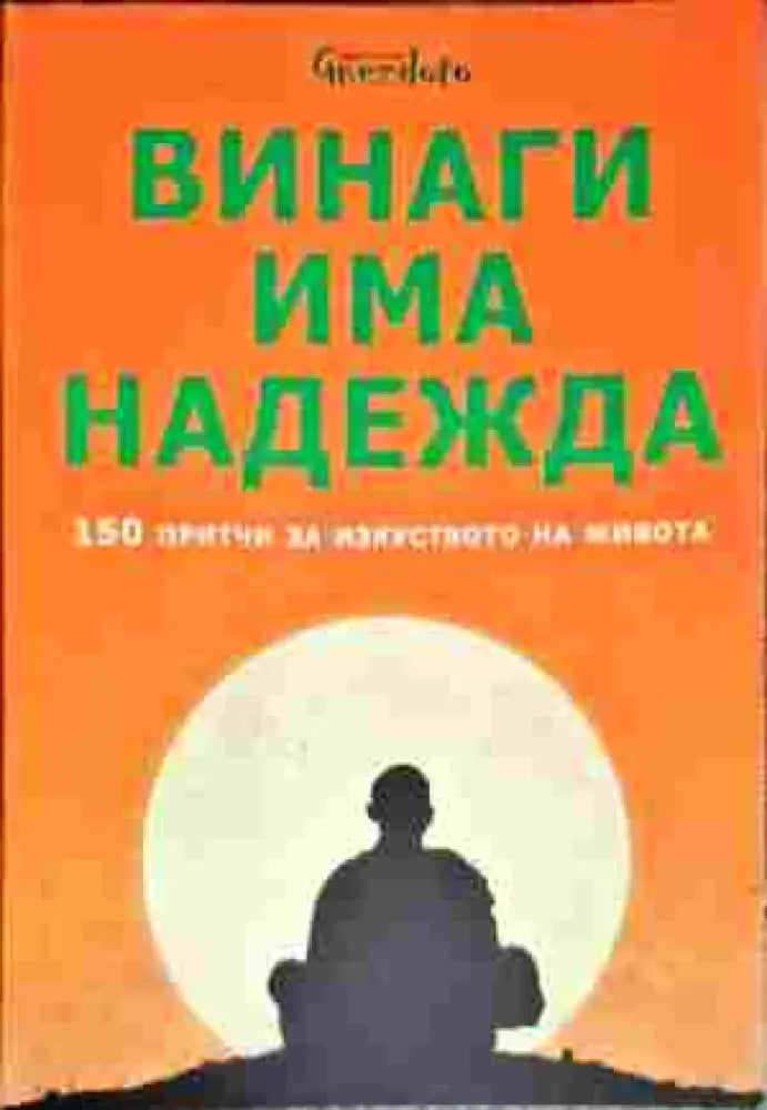 Винаги има надежда. 150 притчи за изкуството на живота (5536) - Книга