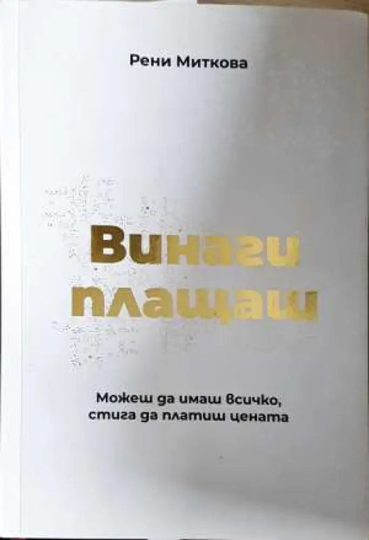 Винаги плащаш: Можеш да имаш всичко стига да платиш цената - Рени Миткова (2062) - Книга
