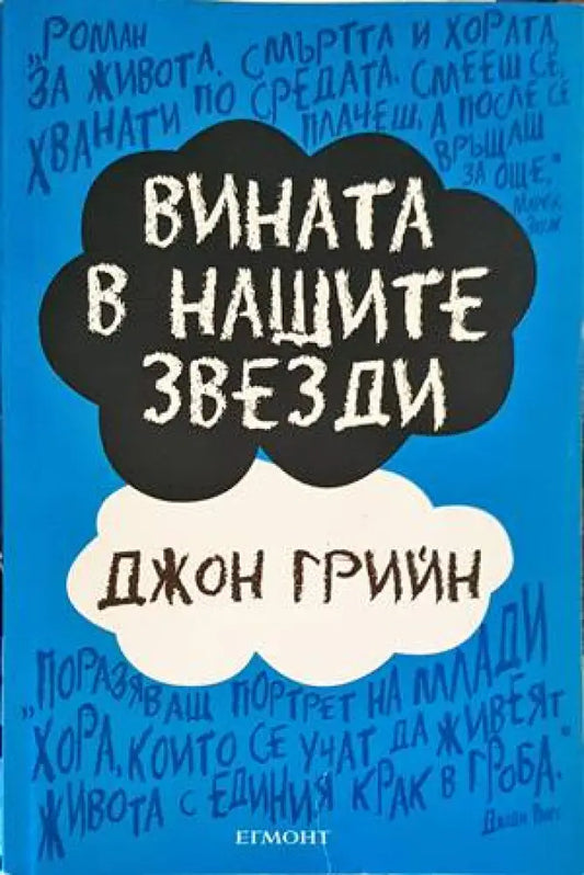 Вината в нашите звезди (2660) - Книги