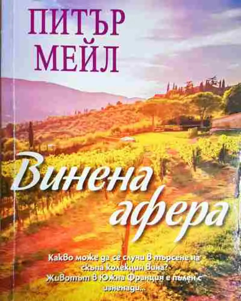 Винена афера - Книга