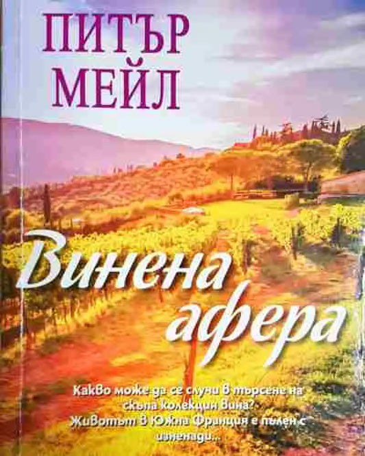 Винена афера - Книга