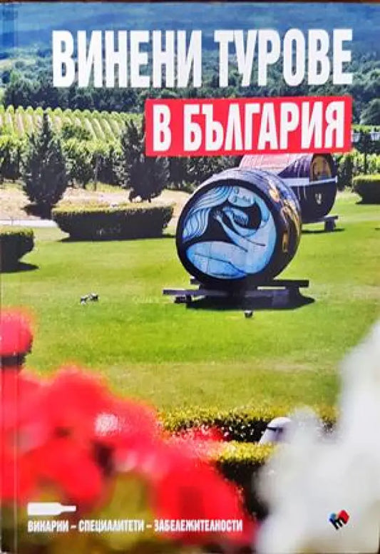 Винени турове в България / Wine tours in Bulgaria - Книги