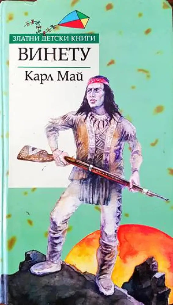 Винету (802) - Книга