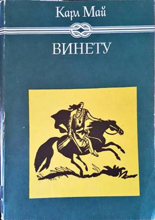 Винету. Том 1-3 - Книги