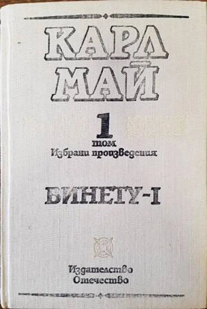 Винету. Том 1 - Книги