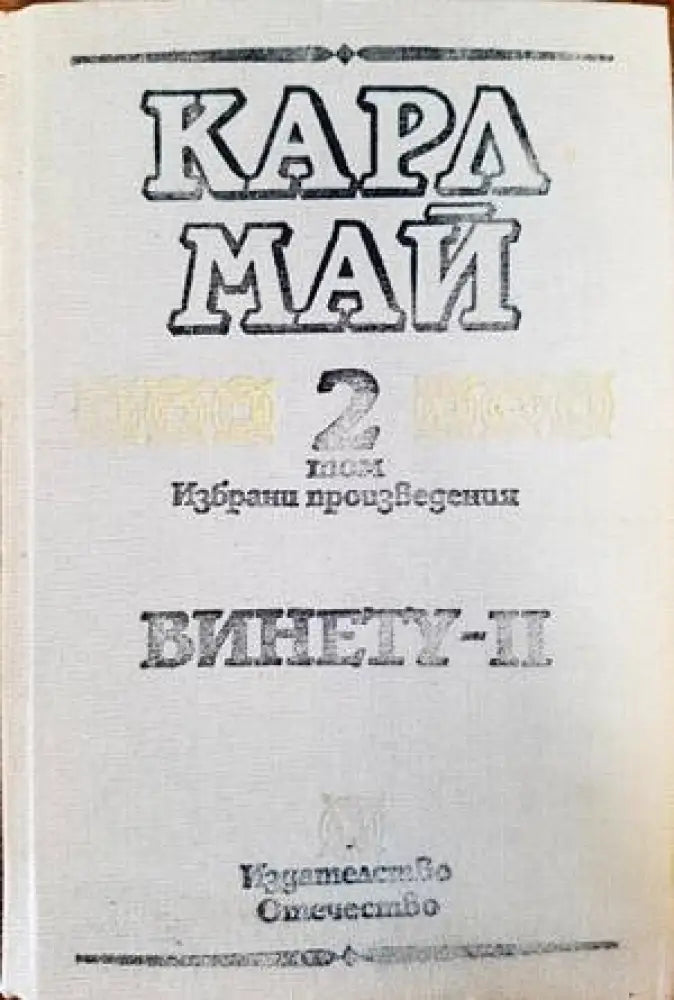 Винету. Том 2 - Книги