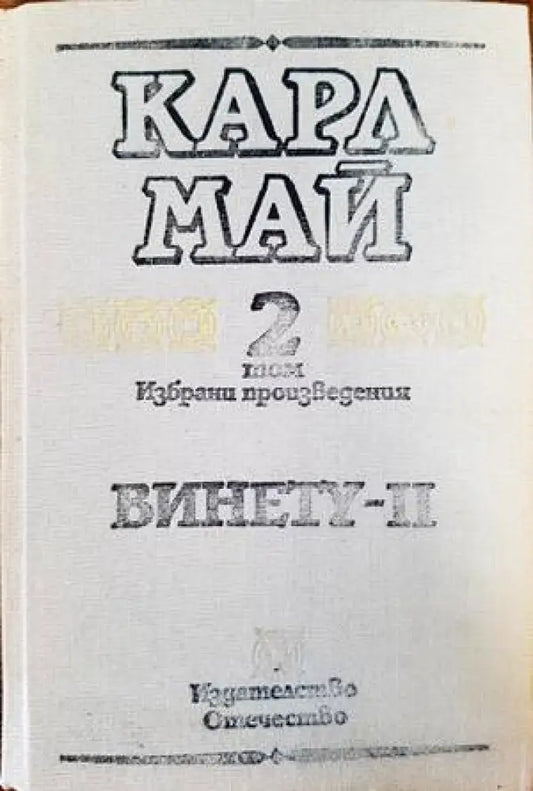 Винету. Том 2 - Книги