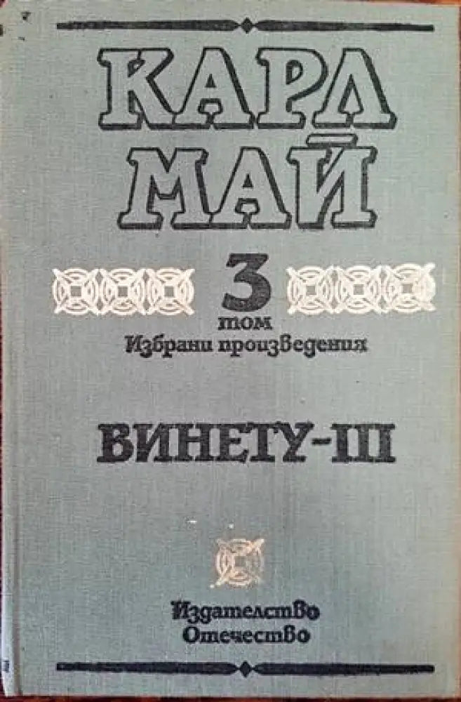 Винету. Том 3 - Книги