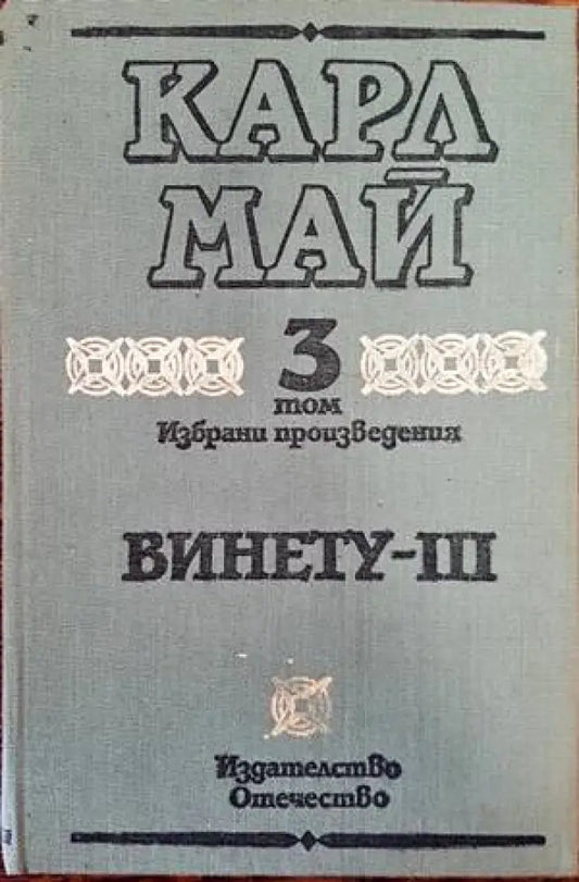 Винету. Том 3 - Книги